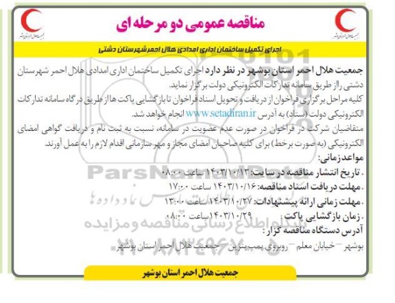 مناقصه اجرای تکمیل ساختمان اداری امدادی هلال احمر