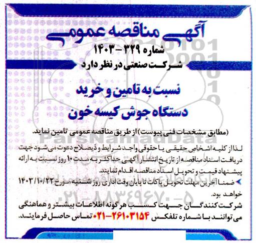 مناقصه تامین و خرید دستگاه جوش کیسه خون 