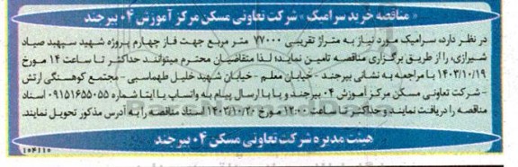 مناقصه خرید سرامیک