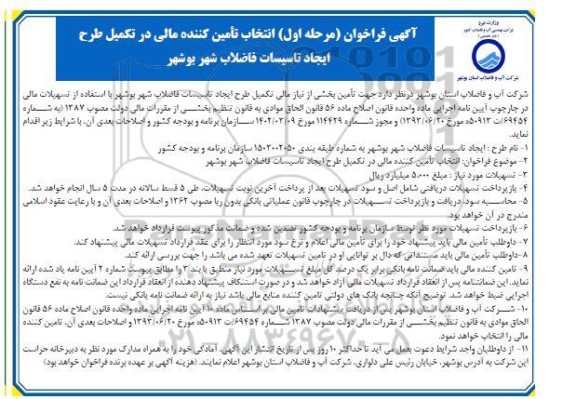 آگهی فراخوان مرحله اول انتخاب تامین کننده مالی در تکمیل طرح ایجاد تاسیسات