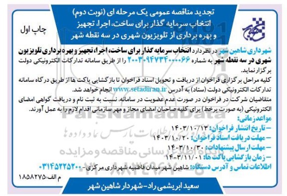تجدید مناقصه انتخاب سرمایه گذار برای ساخت اجرا ، تجهیز و بهره برداری از تلویزیون شهری - نوبت دوم
