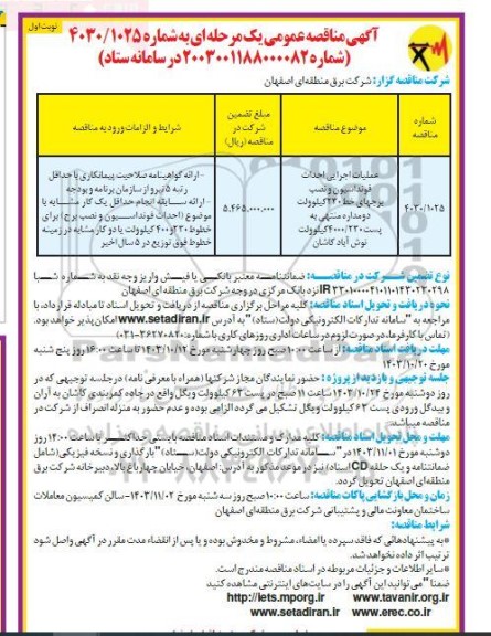 مناقصه عملیات اجرایی احداث فونداسیون و نصب برجهای خط 230 کیلوولت دومداره منتهی به پست 4000.230 کیلوولت