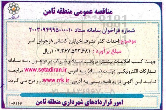 مناقصه احداث گذر تشرف خیابان کاشانی 8 و حوض امیر