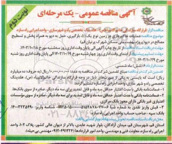 آگهی مناقصه عمومی عملیات خاکبرداری در زمین نوع یک (1) بارگیری حمل به دپو - نوبت دوم 