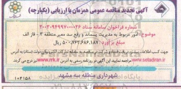 تجدید مناقصه امور مربوط به مدیریت پسماند و رفع سد معبر منطقه 3 فاز الف