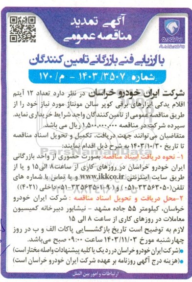 مناقصه تعداد 12 آیتم اقلام یدکی ابزارهای برقی کویر سالن مونتاژ - تمدید