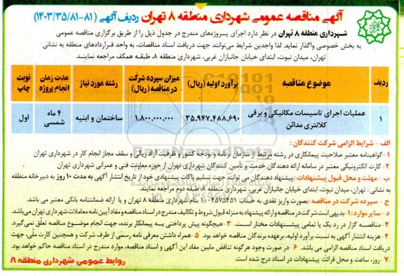 مناقصه عملیات اجرای تاسیسات مکانیکی و برقی کلانتری مدائن 