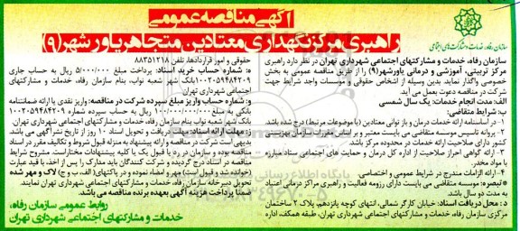 مناقصه عمومی راهبری مرکز نگهداری معتادین متجاهر یاورشهر (9)