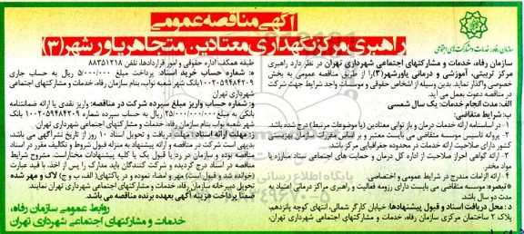 مناقصه عمومی راهبری مرکز نگهداری معتادین متجاهر یاورشهر (3)
