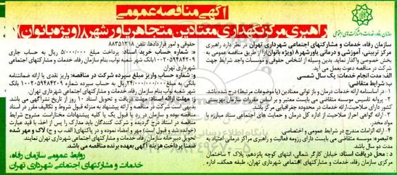 مناقصه عمومی راهبری مرکز نگهداری معتادین متجاهر یاورشهر 8 (ویژه بانوان)