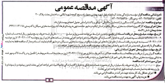 مناقصه اجاره ماشین آلات سنگین با راننده (بیل مکانیکی - پیکور و پاکت)- نوبت دوم 