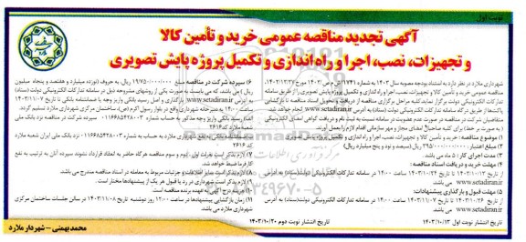 تجدید مناقصه خرید و تامین کالا و تجهیزات، نصب، اجرا و راه اندازی و تکمیل پروژه پایش تصویری
