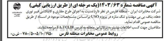 مناقصه اجرای طرح حفاری و کابلکشی فیبر نوری...