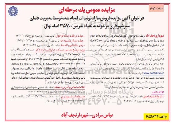 مزایده فروش مازاد تولیدات انجام شده توسط مدیریت فضای سبز شهرداری...- نوبت دوم