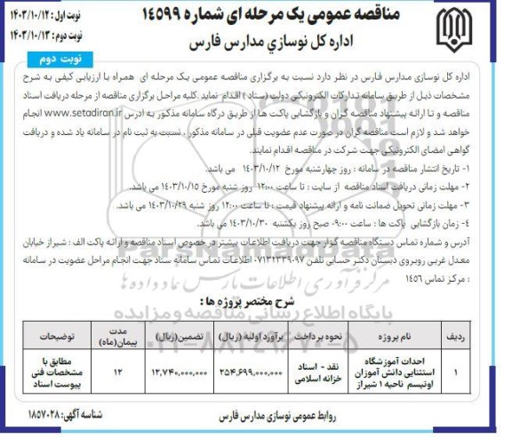 مناقصه احداث آموزشگاه استثنایی دانش آموزان اوتیسم ناحیه 1- نوبت دوم