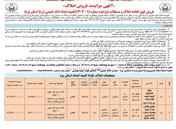 مزایده فروش فوق العاده املاک و مستغلات