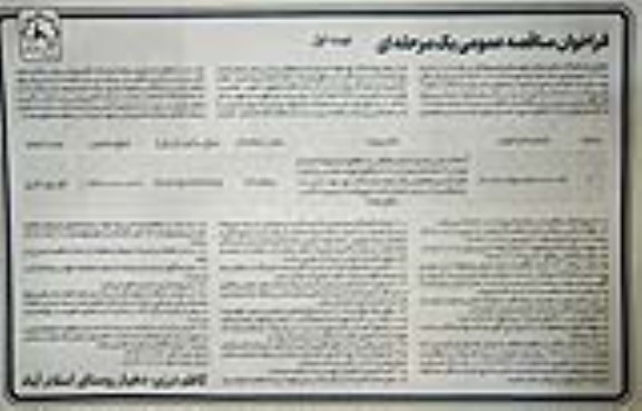 فراخوان مناقصه اجرای عملیات عمرانی پروژه آسفالت و زیرسازی خیابان ...