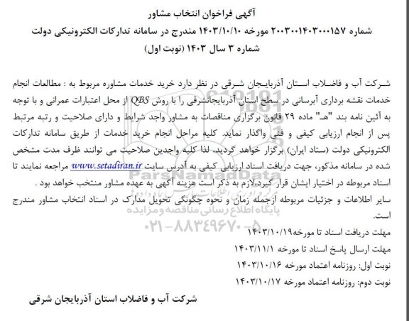 فراخوان انتخاب مشاور مطالعات انجام خدمات نقشه برداری آبرسانی در سطح استان