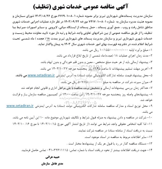 آگهی مناقصه عمومی خدمات شهری (تنظیف) 