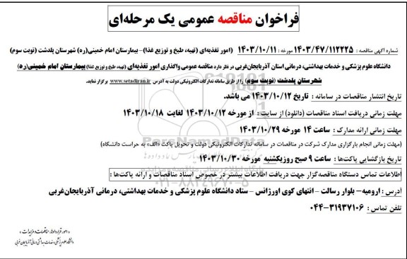 مناقصه عمومی امور تغذیه ای (تهیه طبخ و توزیع غذا) ...- نوبت سوم 