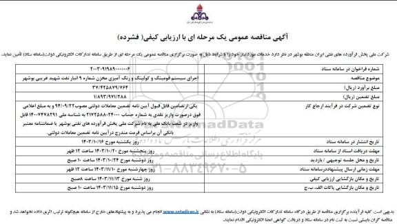 مناقصه عمومی اجرای سیستم فومینگ و کولینگ و رنگ آمیزی مخزن شماره 9 انبار نفت شهید غریبی 