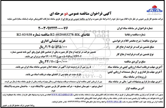 تجدید مرحله دوم مزایده واگذاری دستگاه های بازی -مرحله دوم - نوبت دوم