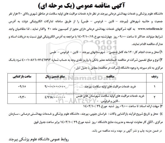مناقصه خدمات مراقبت های اولیه سلامت در مناطق شهری بالای 20 هزار نفر 