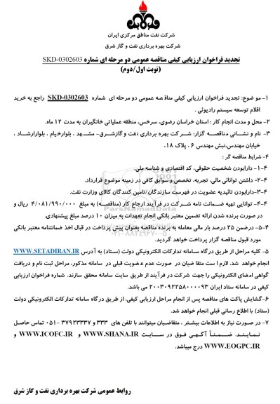 تجدید فراخوان مناقصه عمومی  خرید اقلام توسعه سیستم رادیوئی