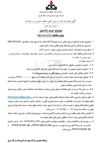 فراخوان ارزیابی کیفی خرید راد استیل - تجدید  