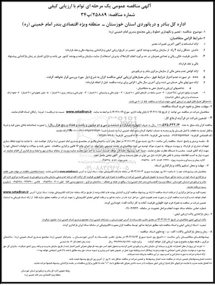 مناقصه تعمیر و نگهداری خطوط ریلی مجتمع