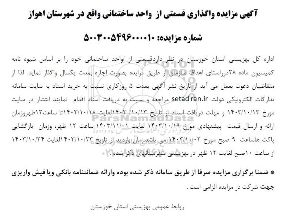 مزایده واگذاری قسمتی از واحد ساختمانی
