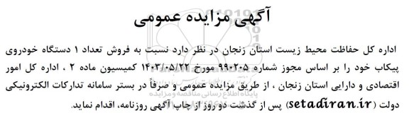 آگهی مزایده عمومی فروش تعداد 1 دستگاه خودروی پیکاب