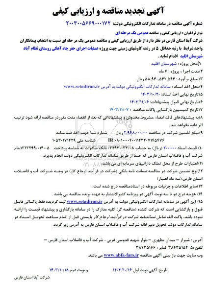 تجدید مناقصه انتخاب پیمانکار جهت پروژه عملیات  اجرای حفر  چاه آهکی 