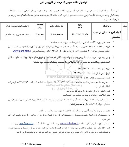 مناقصه خدمات انجام امور خدماتی در حوزه پشتیبانی