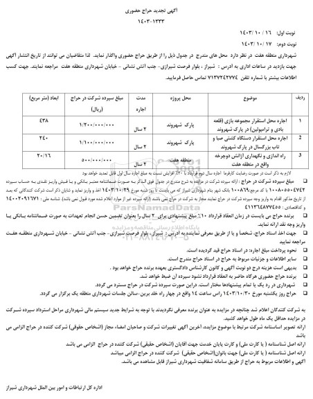 حراج حضوری اجاره محل استقرار مجموعه بازی...