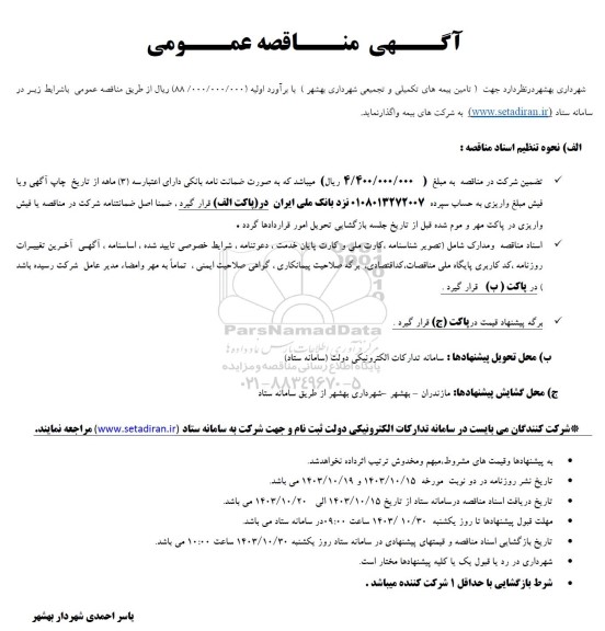 مناقصه تامین بیمه های تکمیلی و تجمیعی شهرداری