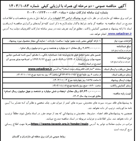 مناقصه عمومی خرید بوشینگ ترانس 63 کیلوولت