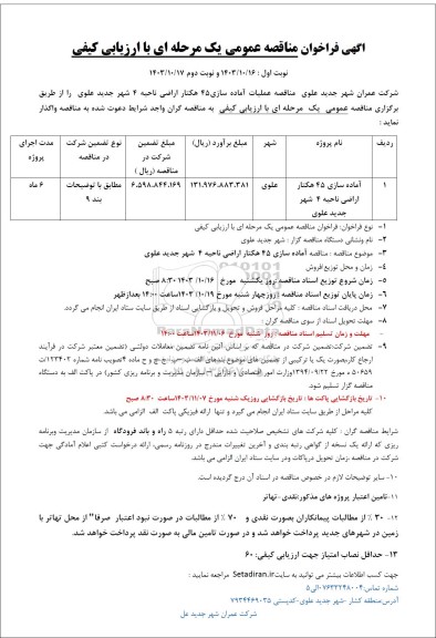 مناقصه آماده سازی 45 هکتار اراضی ناحیه 4 