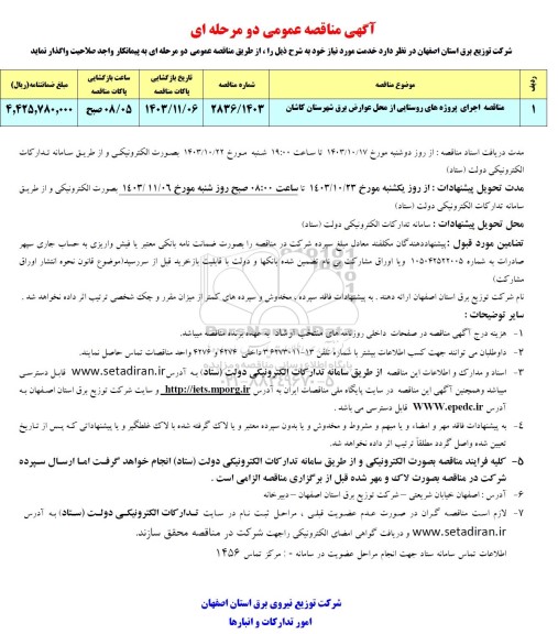 مناقصه اجرای پروژه های روستایی از محل عوارض برق شهرستان