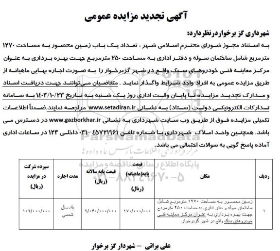 مزایده واگذاری تعداد یک باب زمین محصور به مساحت 1270 متر مربع تجدید