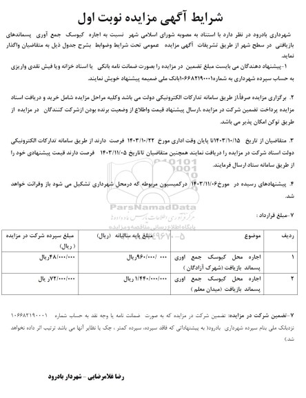 مزایده اجاره کیوسک جمع آوری پسماندهای بازیافتی در سطح شهر