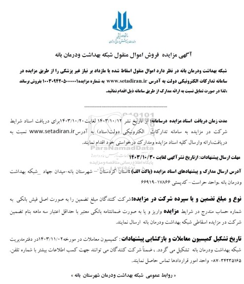 آگهی مزایده اموال منقول اسقاط شده