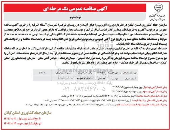 مناقصه پروژه لایروبی و احیای آببندان...- نوبت دوم