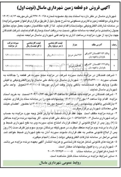 مزایده فروش دو قطعه زمین با کاربری مسکونی