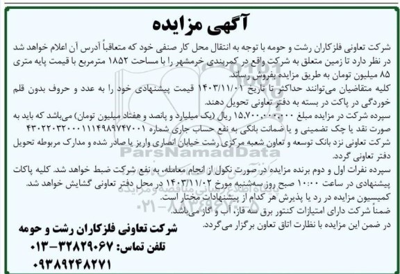 مزایده فروش زمین با مساحت 1852 مترمربع
