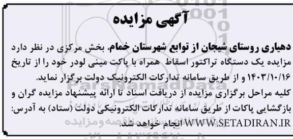 مزایده یک دستگاه تراکتور اسقاط همراه با پاکت مینی لودر