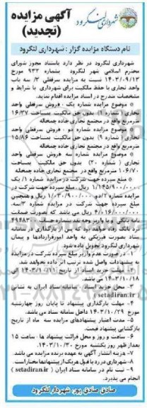 مزایده تجدید سرقفلی 3/ سه باب واحد تجاری با حفظ مالکیت و...