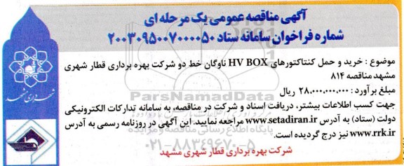 مناقصه خرید و حمل کنتاکتورهای HV BOX ناوگان خط
