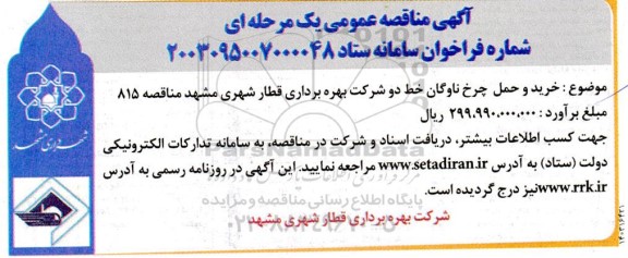 مناقصه خرید و حمل چرخ ناوگان خط دو 