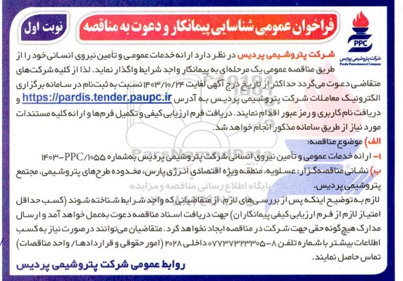 فراخوافراخوان عمومی شناسایی پیمانکار مناقصه ارائه خدمات عمومی و تامین نیروی انسانی